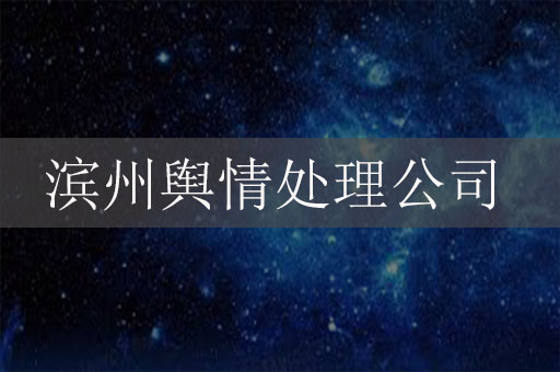 濱州輿情處理危機(jī)公關(guān)服務(wù)公司：保護(hù)企業(yè)聲譽(yù)，應(yīng)對(duì)信息時(shí)代的挑戰(zhàn)