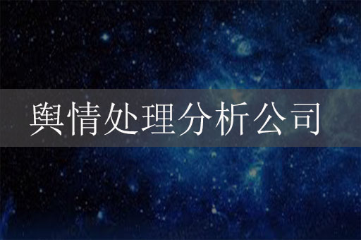 輿情處理分析公司：應(yīng)對危機、守護品牌聲譽的關(guān)鍵力量
